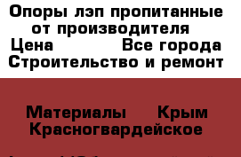 Опоры лэп пропитанные от производителя › Цена ­ 2 300 - Все города Строительство и ремонт » Материалы   . Крым,Красногвардейское